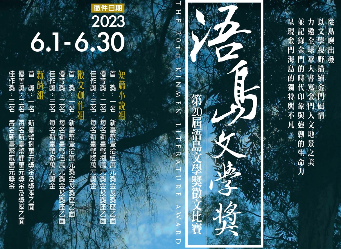 第20屆浯島文學獎全球徵文，總獎金高達100萬元！（圖/金門縣政府提供）