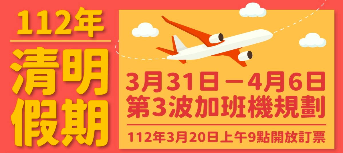 金門縣政府協調112年清明第3波加班機  3/20上午9時開放訂位（圖/金門縣政府提供）