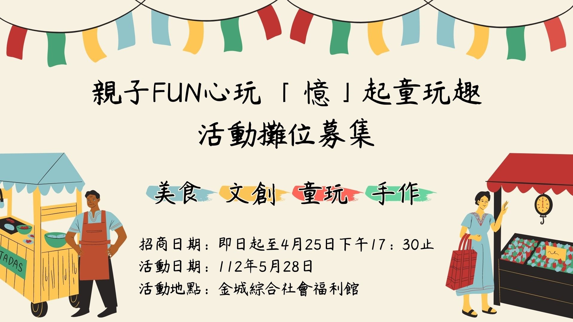 金門縣親子FUN心玩 「憶」起童玩趣 攤位招商（圖/金門縣政府提供）