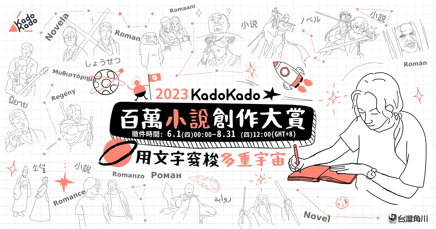 2023 KadoKado 百萬小說創作大賞 主視覺『用文字穿梭多重宇宙』（圖/台灣角川提供）