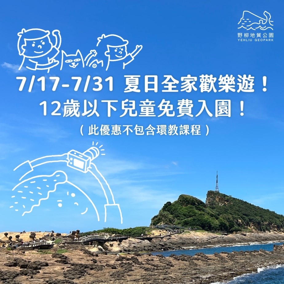 野柳地質公園自即日起至7月31日12歲以下兒童免費入園(圖/北觀處提供)