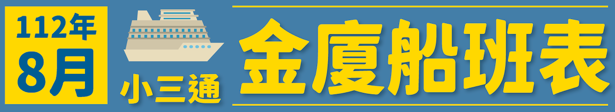 金廈小三通航班自8月起往返增加為16班次（圖/金門縣政府提供）