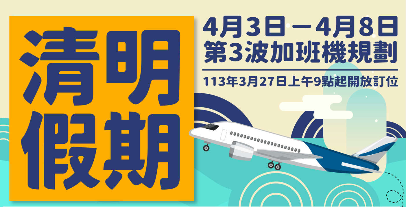 金門113年清明第3波加班機三月27日上午9時開放訂位（圖/金門縣政府提供）