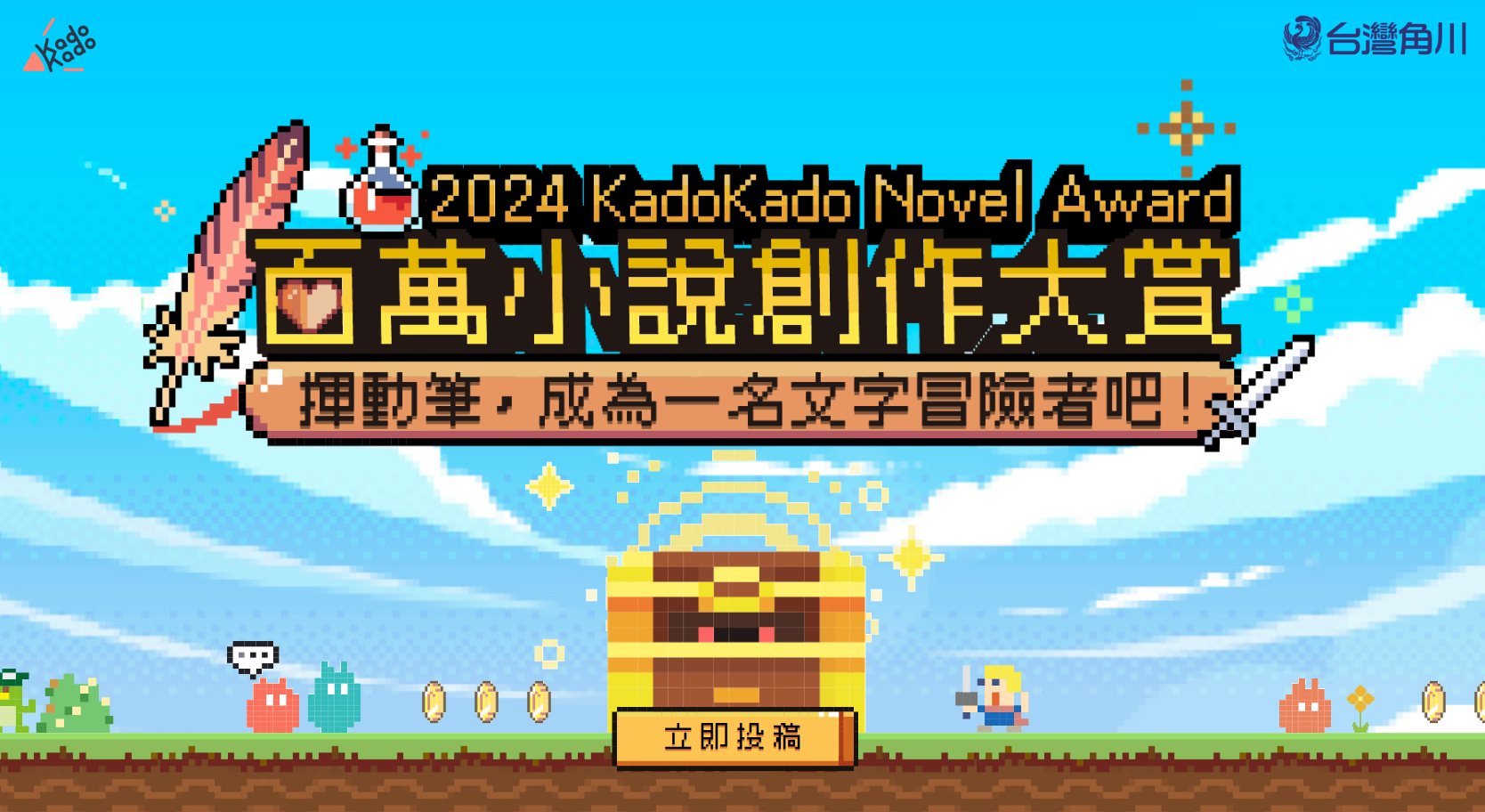 2024 KadoKado 百萬小說創作大賞 主視覺『揮動筆，成為一名文字冒險者吧！』（圖/台灣角川提供）