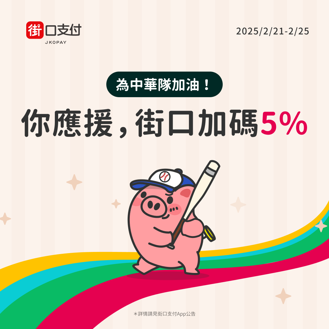 為中華隊強力應援！街口支付祭全台速食餐廳 221-225 加碼 5% 回饋（圖/街口支付提供）