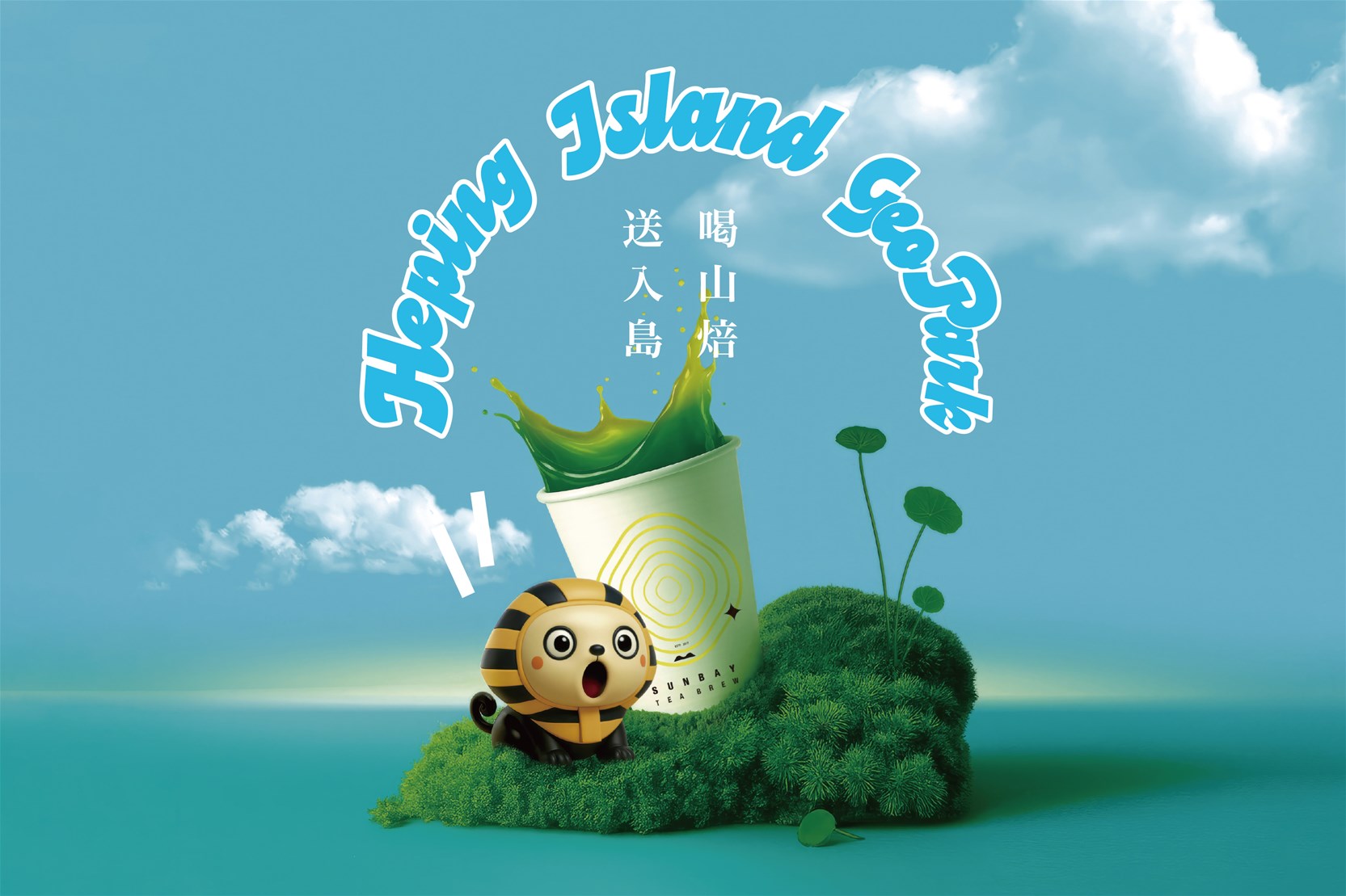 山焙 SUNBAY 與和平島地質公園攜手推出夏日聯名活動(圖/和平島地質公園提供)