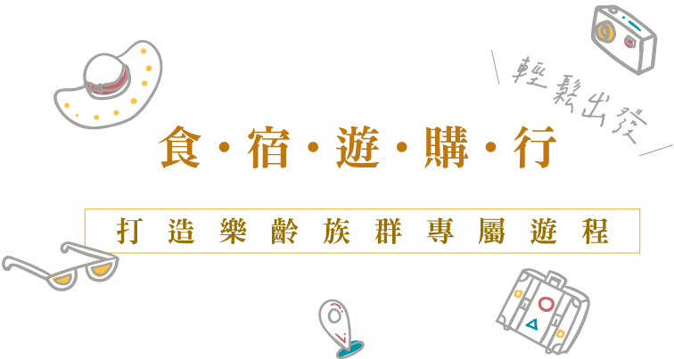 交通部觀光署打造樂齡族專屬的凰金遊程(圖片提供/交通部觀光署)