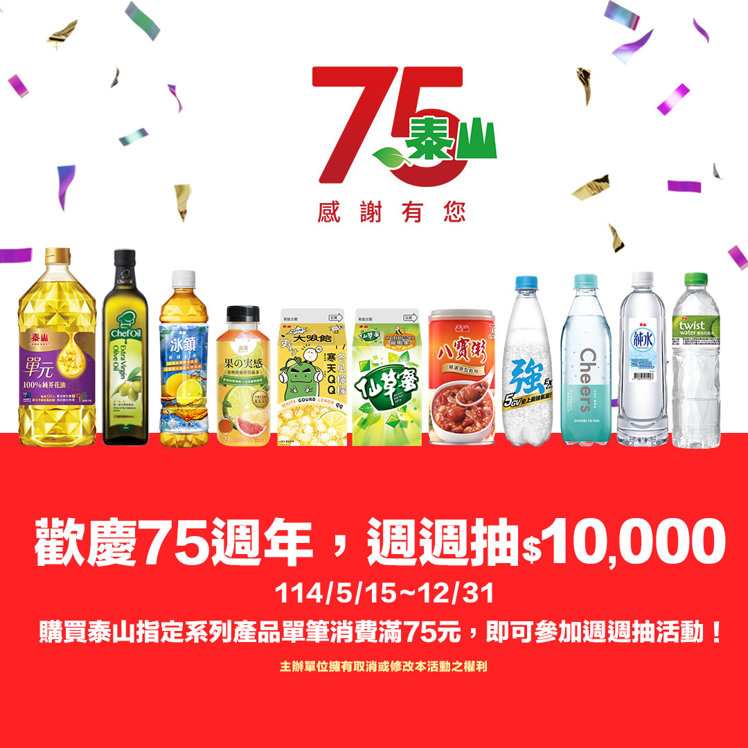 歡慶泰山企業75週年即日起~2025/12/31推出「週週抽$10,000」活動(圖/泰山企業提供)