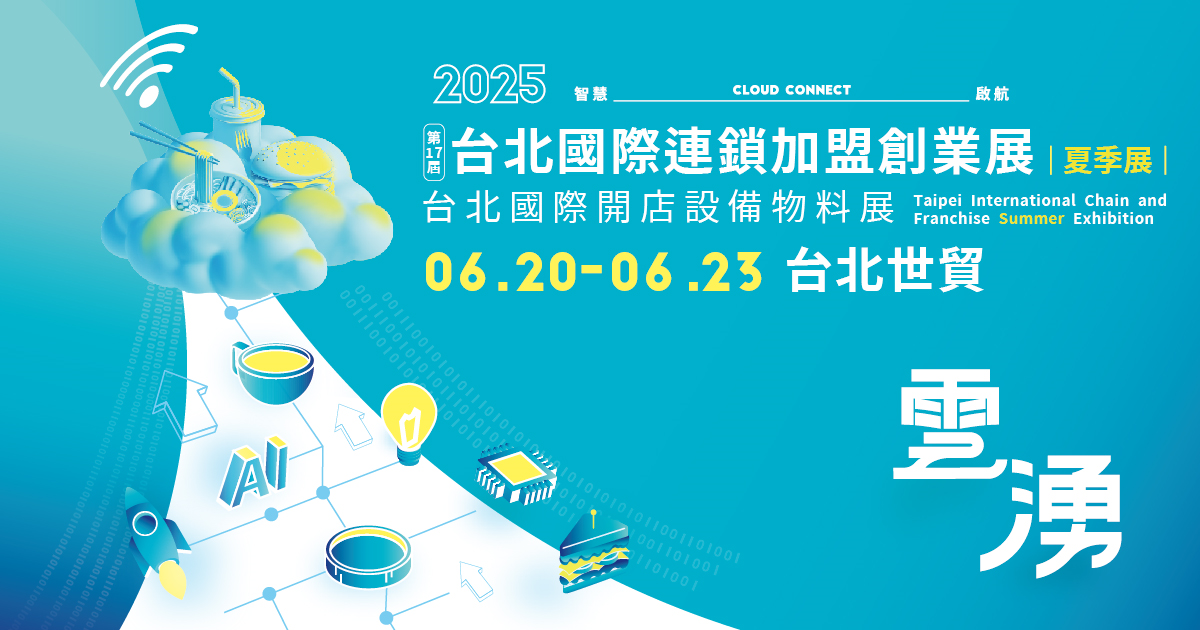 2025 台北國際連鎖加盟創業展-夏季展