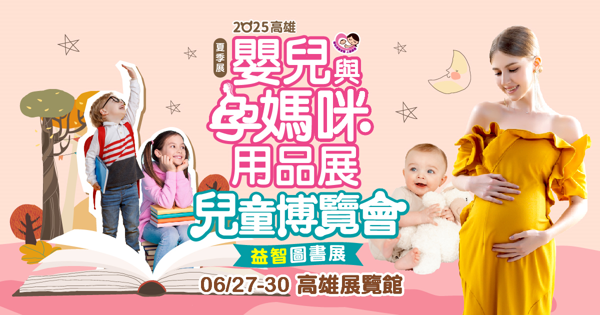 「2025高雄嬰兒與孕媽咪用品展（夏季展）2025高雄兒童博覽會、益智圖書展」將於6月27日至30日高雄展覽館盛大登場。（圖/上聯國際展覽提供）