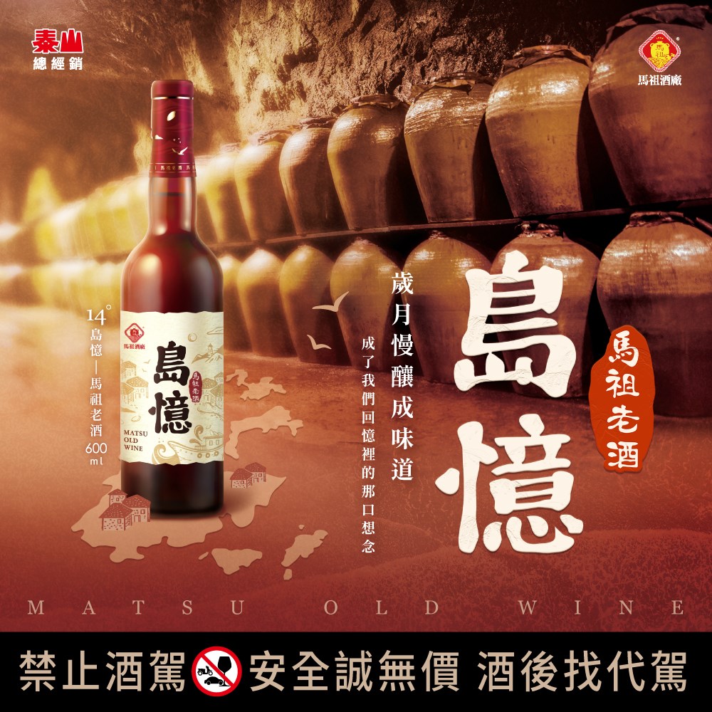 泰山企業攜手馬祖酒廠推出「島憶－馬祖老酒」，以紅麴與糯米釀製(圖/泰山企業提供)
