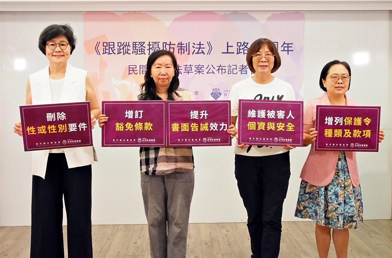 《跟蹤騷擾防制法》上路三週年  修法刻不容緩，民間版修正草案公布  記者會（圖／主辦單位提供）