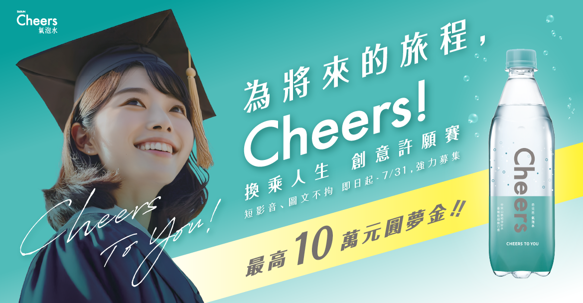 Cheers氣泡水首屆「Cheers ! 換乘人生創意許願賽」開跑，最高獲10萬元圓夢金(圖/泰山企業提供)