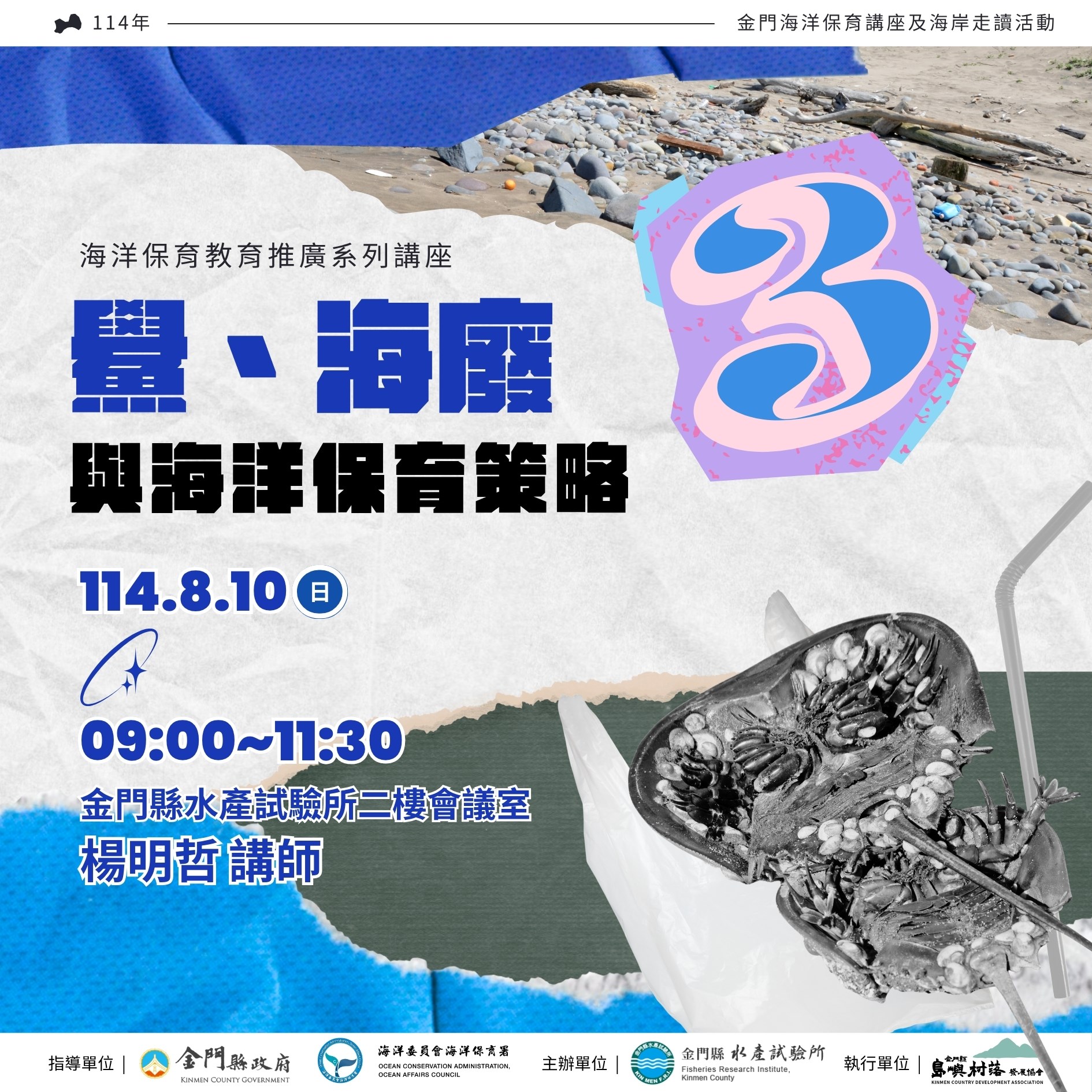 金門縣水產試驗所《鱟、海廢與海洋保育策略》講座（圖/金門縣政府提供）