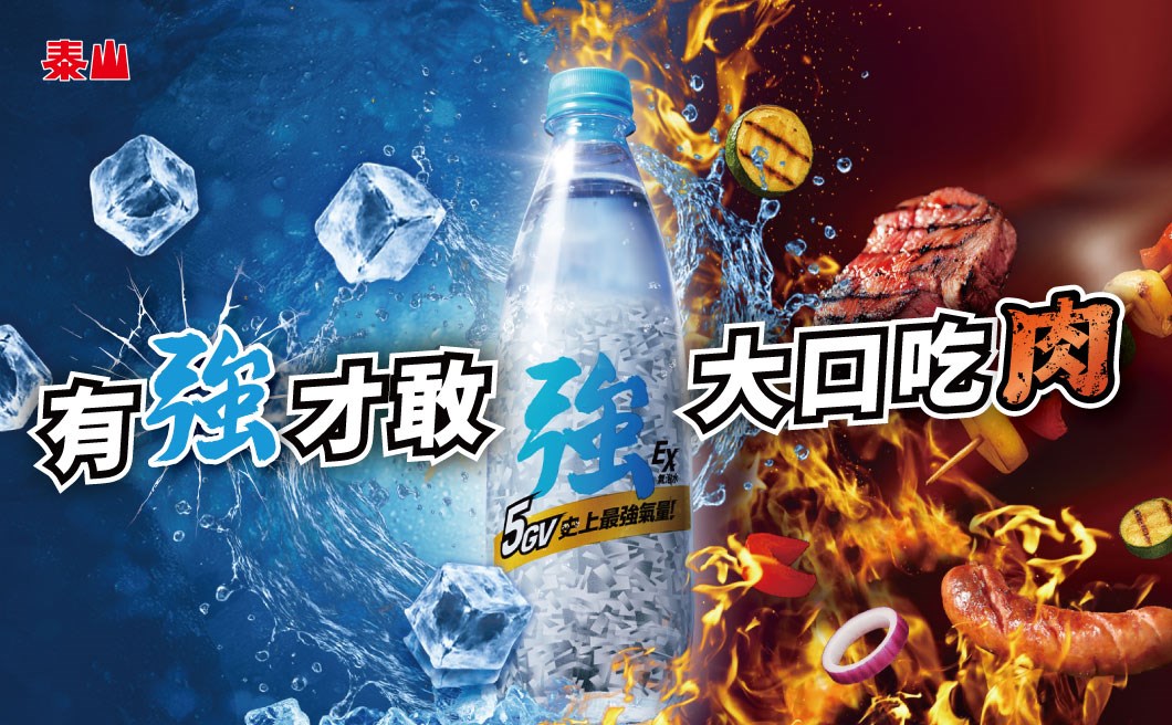 泰山強氣泡水推出「有強才敢大口吃肉」全通路抽獎活動，有機會抽中胡同燒肉一年份燒肉券(圖/泰山企業提供)