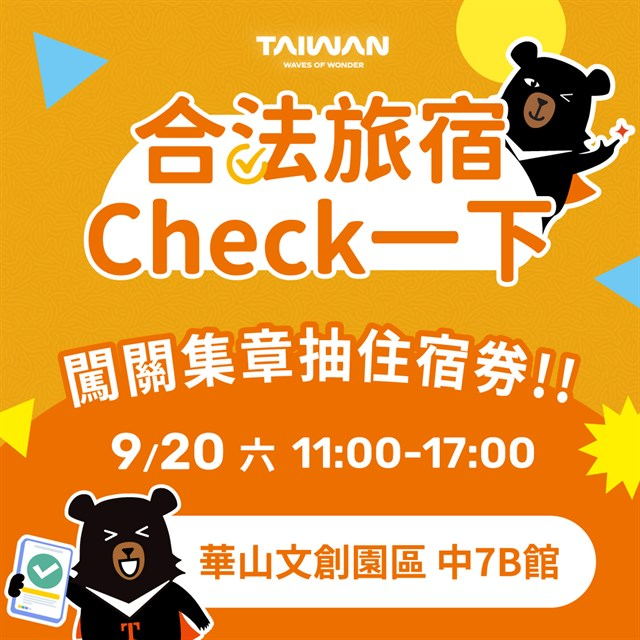 合法旅宿 Check 一下(圖片/交通部觀光署)