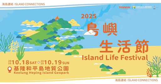「2025島嶼生活節 Island Life Festival」將於 2025年10月18日（六）至19日（日） 在和平島地質公園登場(圖/北觀處提供)