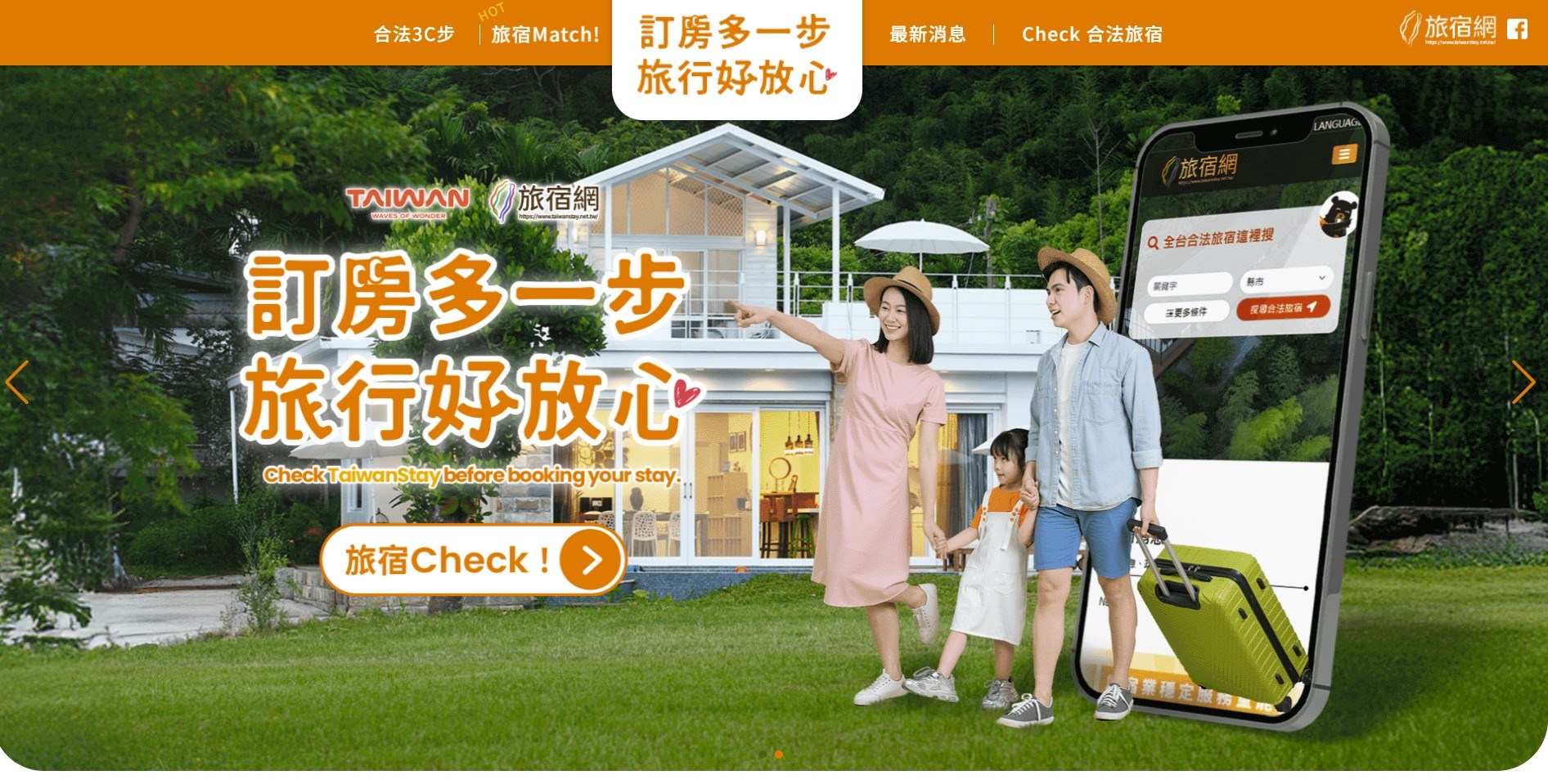 訂房多一步，旅行好放心(圖/交通部觀光署提供)