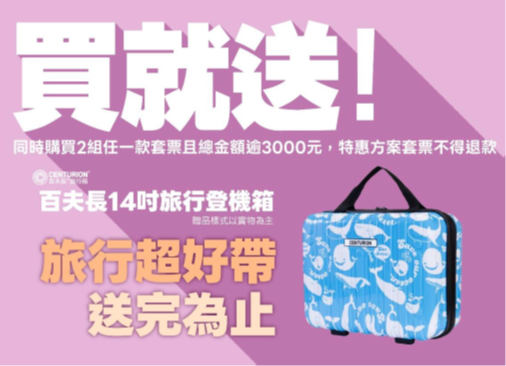 買二組套票且金額超過3000元，再加碼贈送「百夫長14吋登機箱」(圖/北觀處提供)