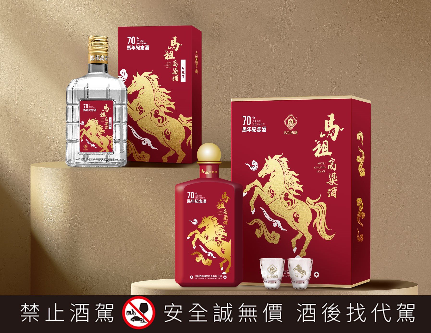 馬祖酒廠迎接2026馬年推出建廠70周年紀念作「馬年生肖酒」。(圖/泰山企業提供)
