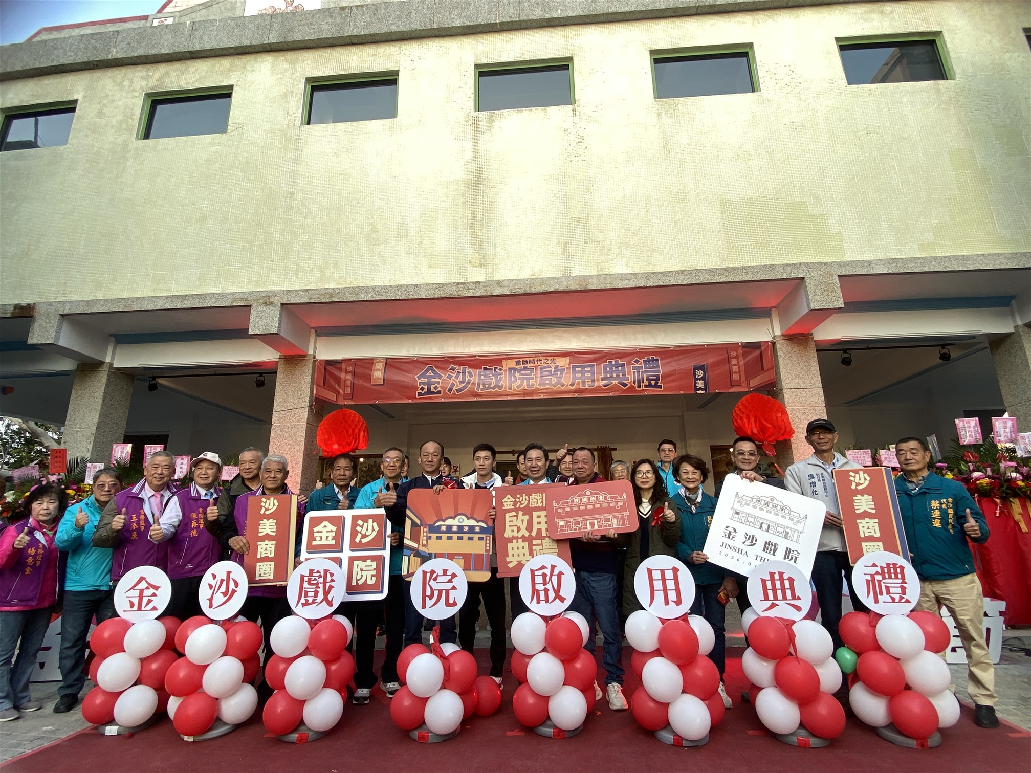 金沙戲院修復啟用典禮圓滿成功（圖／金門縣政府提供）