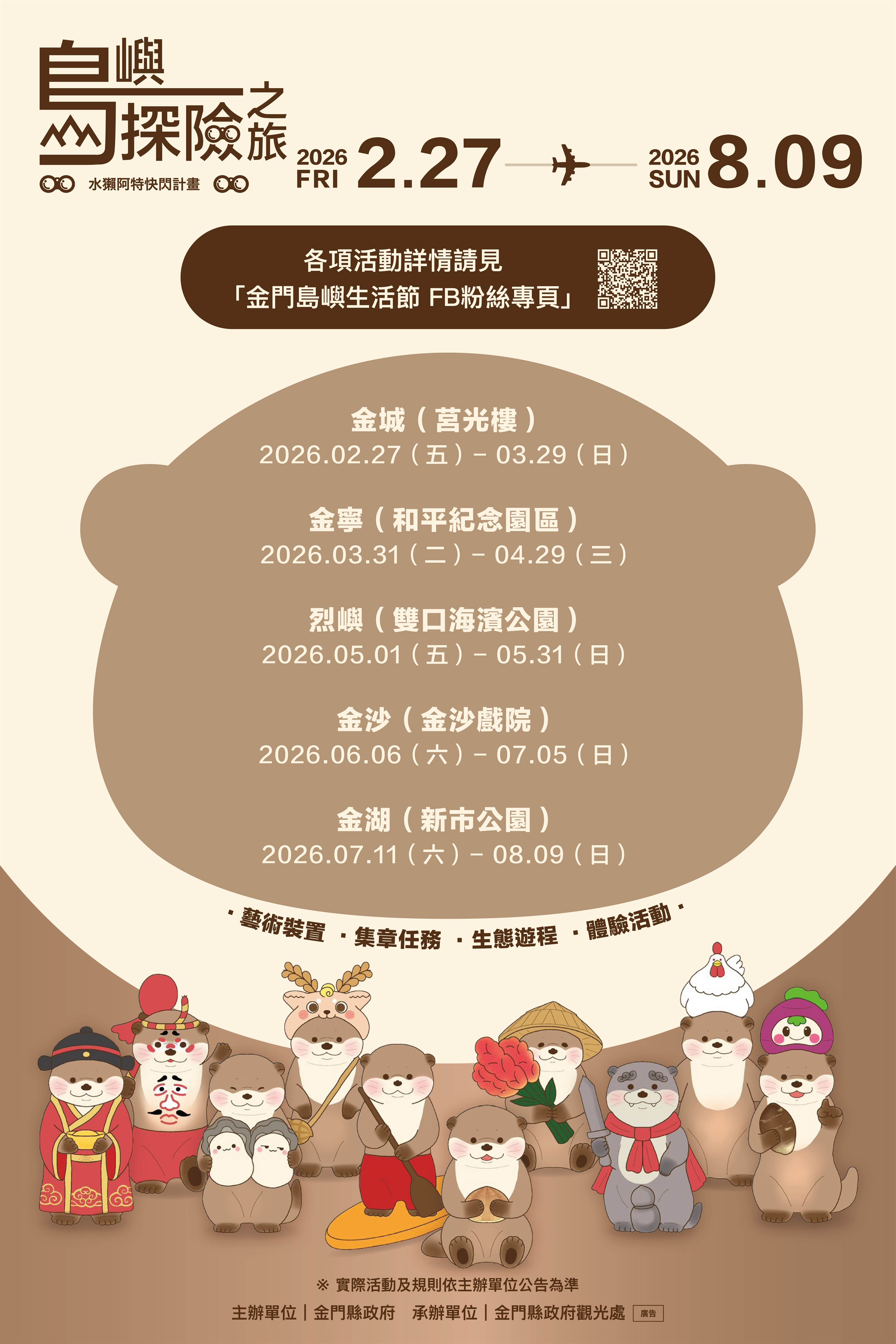 「水獺阿特快閃：島嶼探險之旅」2/27莒光樓率先登場（圖/金門縣政府提供）