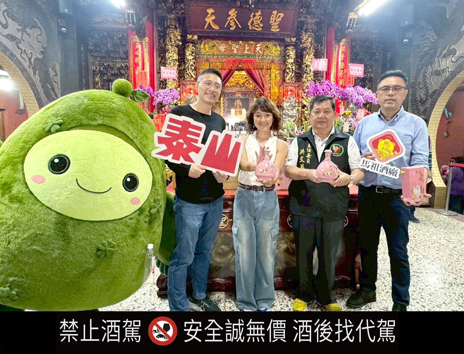 泰山至白沙屯拱天宮舉行贈酒儀式並為聯名商品團拜祈福。(人物由左至右_泰山吉祥物泰吉、泰山消食營業處林柏任協理、泰山行銷處副總鈕安澤、白沙屯拱天宮主委洪文華、馬祖酒廠董事長高漢瑜/泰山企業提供)