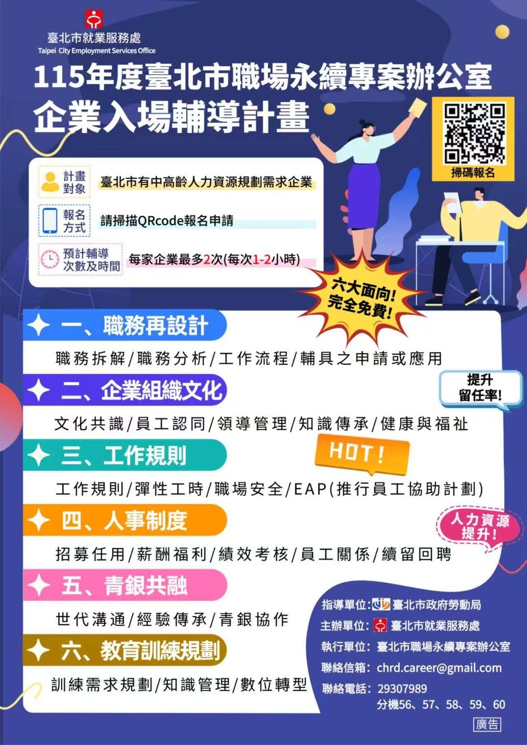 臺北市就業服務處提供免費企業入場輔導，幫企業留住人、補強制度、贏回競爭力(圖片來源：臺北市就業服務處)