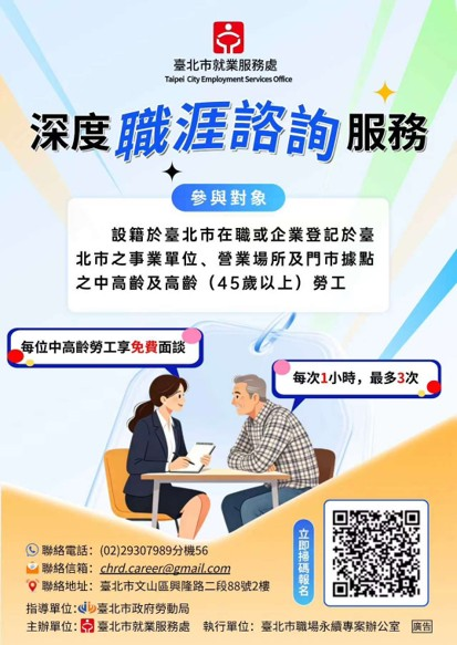 臺北市在職者深度職涯諮詢服務，陪你重新整理人生與工作(圖片提供：臺北市就業服務處)