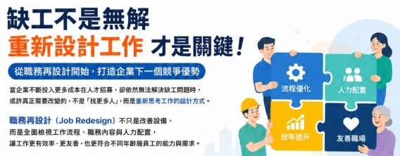 缺工不是無解，企業該重新設計的，不是人才，而是工作(圖/臺北市職場永續專案辦公室提供)