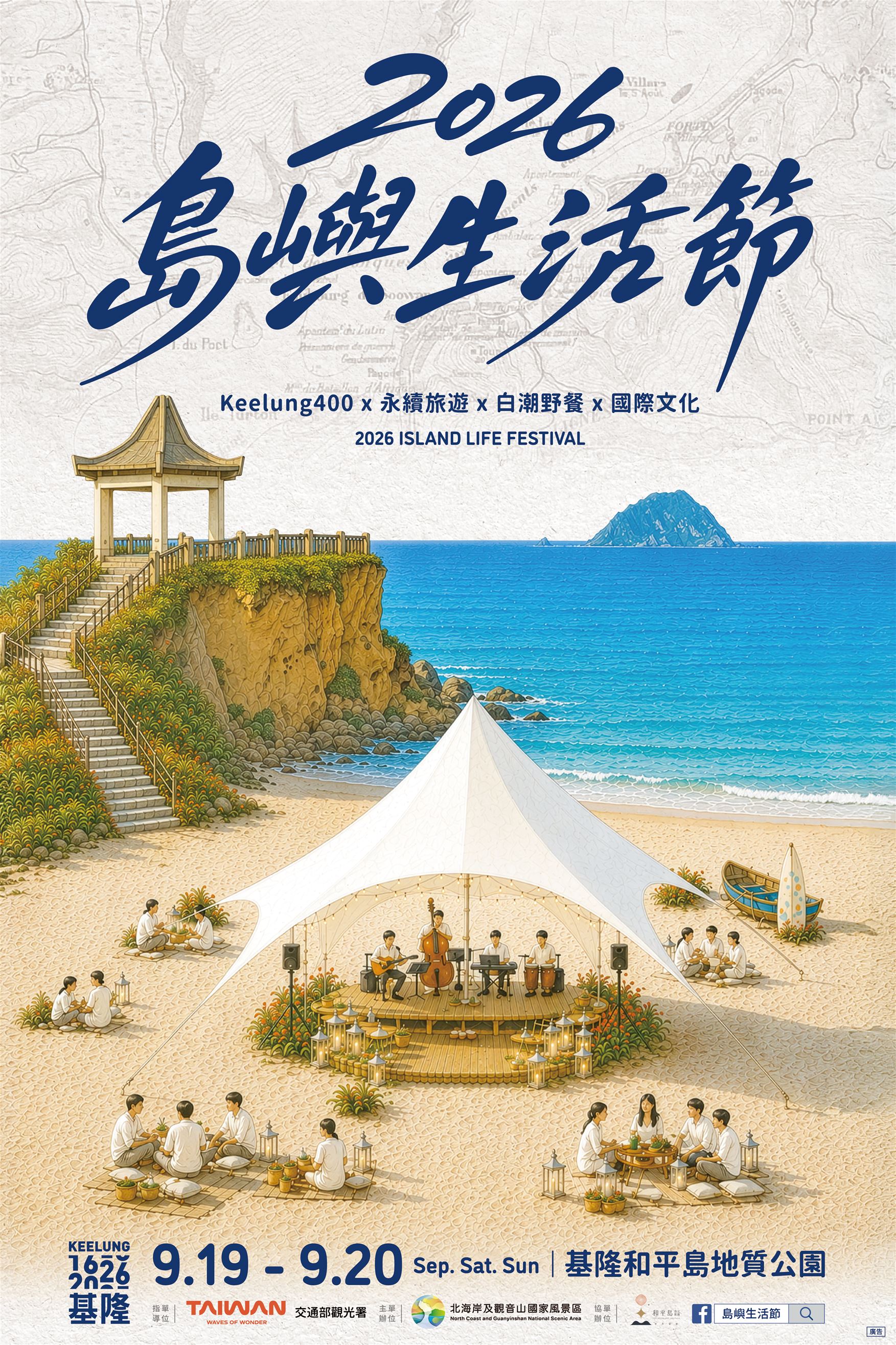 北觀處將於2026年9月19日至20日，在基隆和平島地質公園舉辦「2026島嶼生活節~掀風潮」活動(圖/北觀處提供)