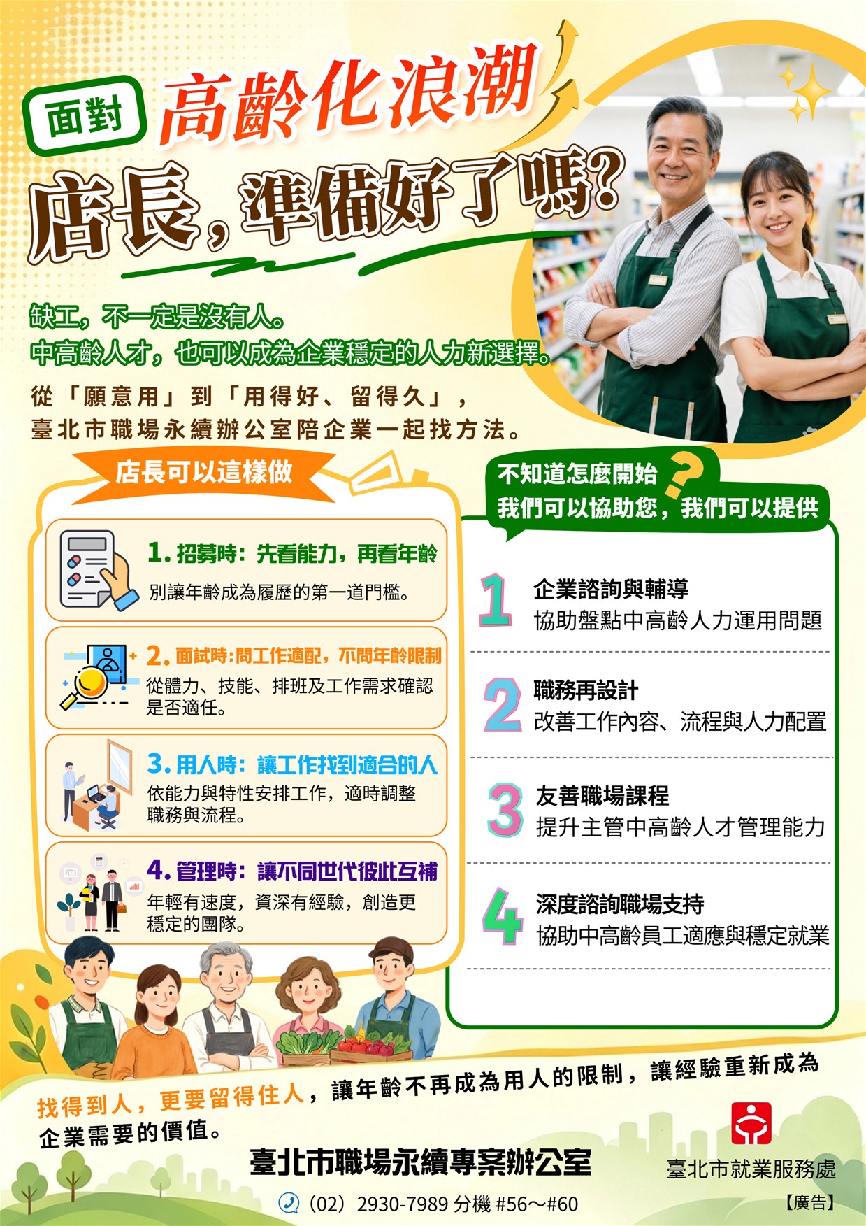 面對高齡化浪潮，店長，你準備好了嗎？(圖/臺北市就業服務處提供)