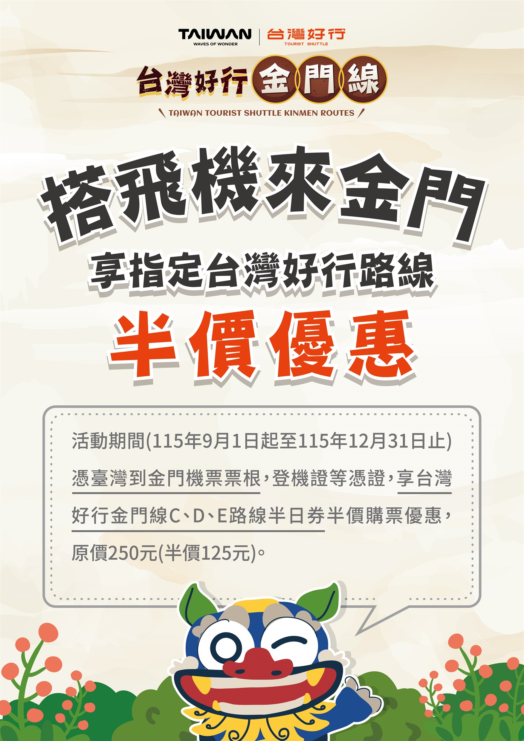 搭機來金門享「台灣好行」半價優惠（圖/金門縣政府提供）