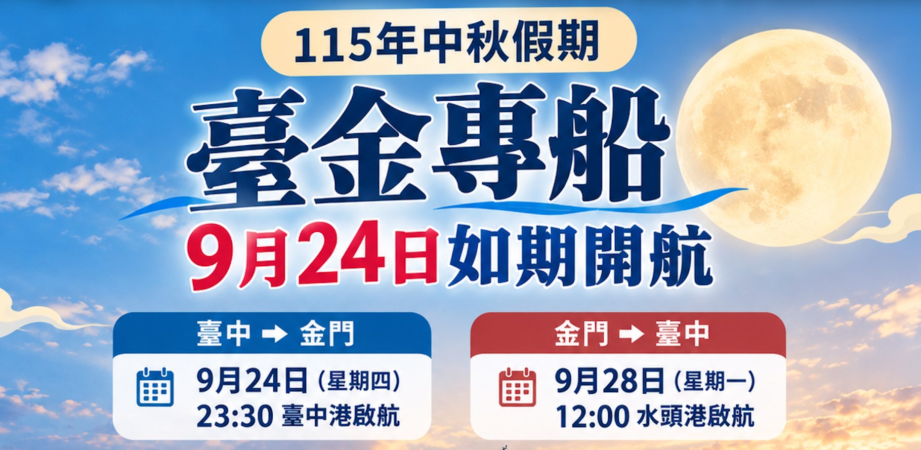 金門縣政府115年中秋假期臺金專船 9月24日如期開航（圖/金門縣政府提供）