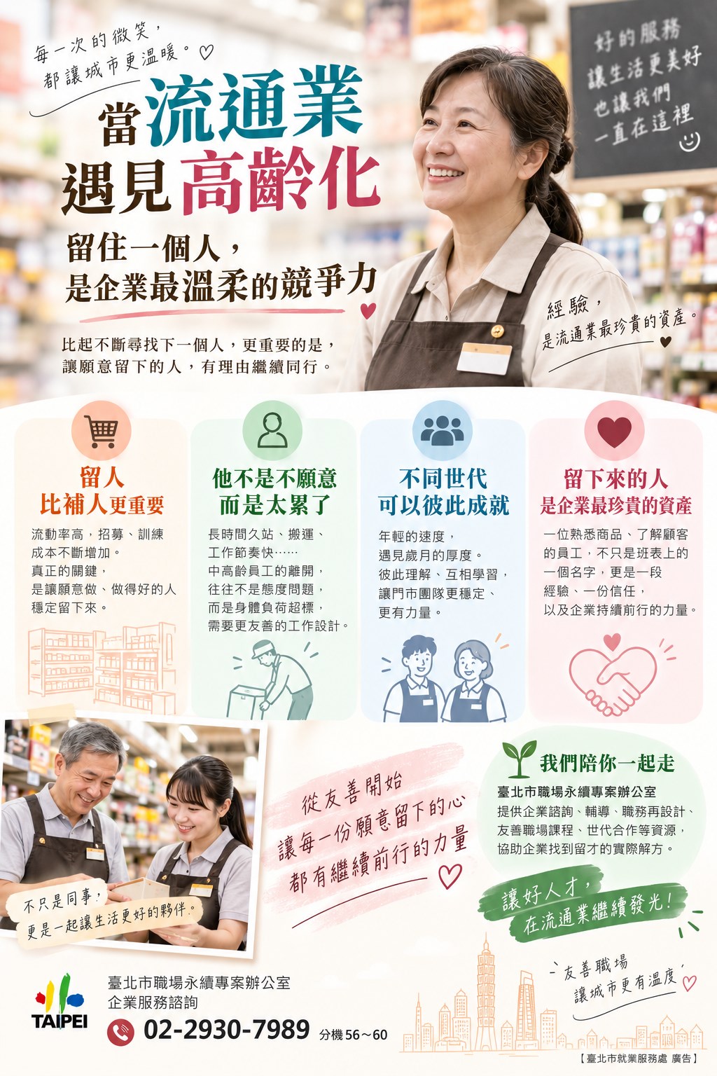 當流通業遇見高齡化：留住一個人，是企業最溫柔的競爭力(圖片來源：臺北市就業服務處)