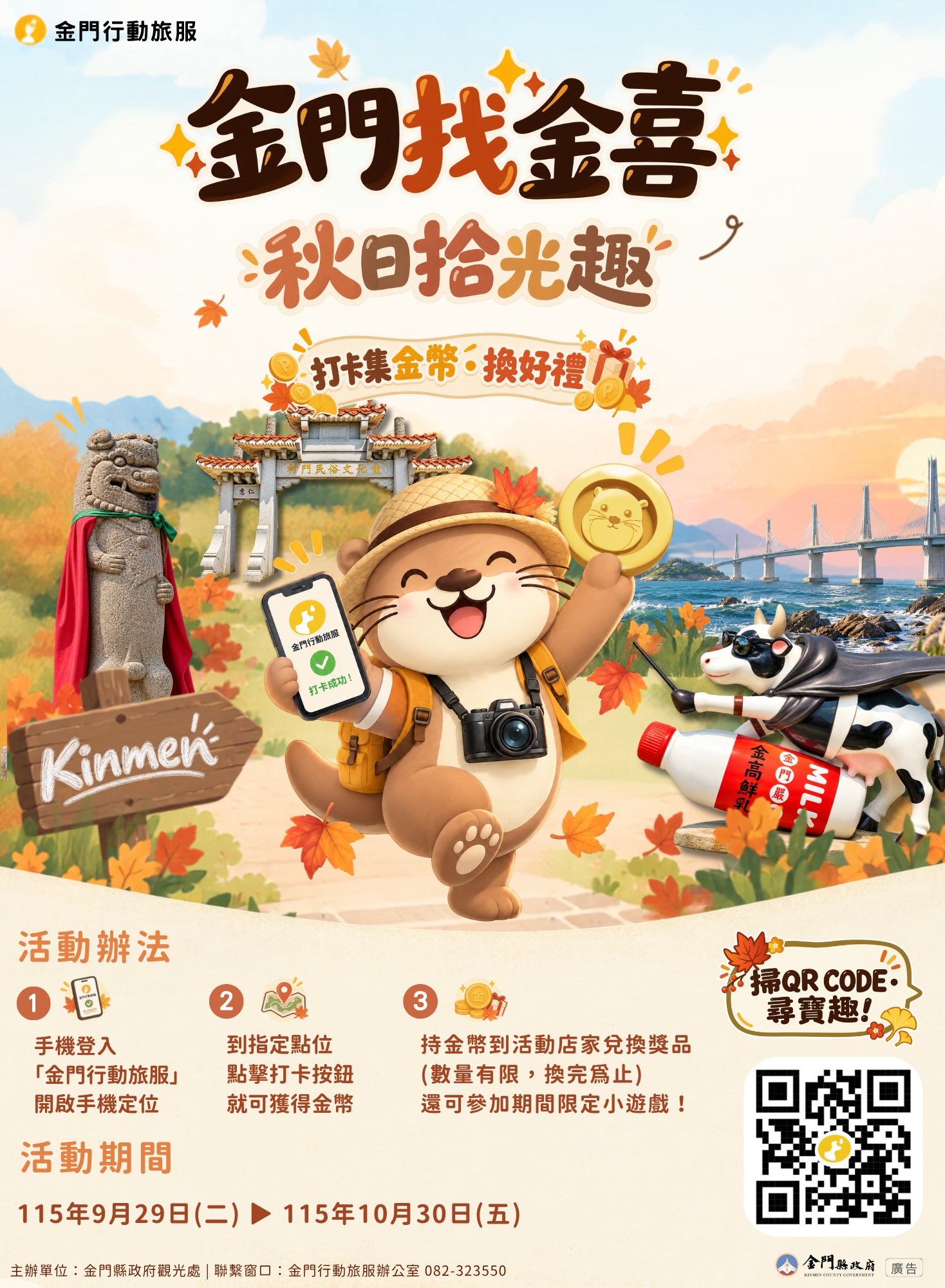 秋遊金門正是時候 「金門找金喜－秋日拾光趣」集金幣活動登場（圖/金門縣政府提供）