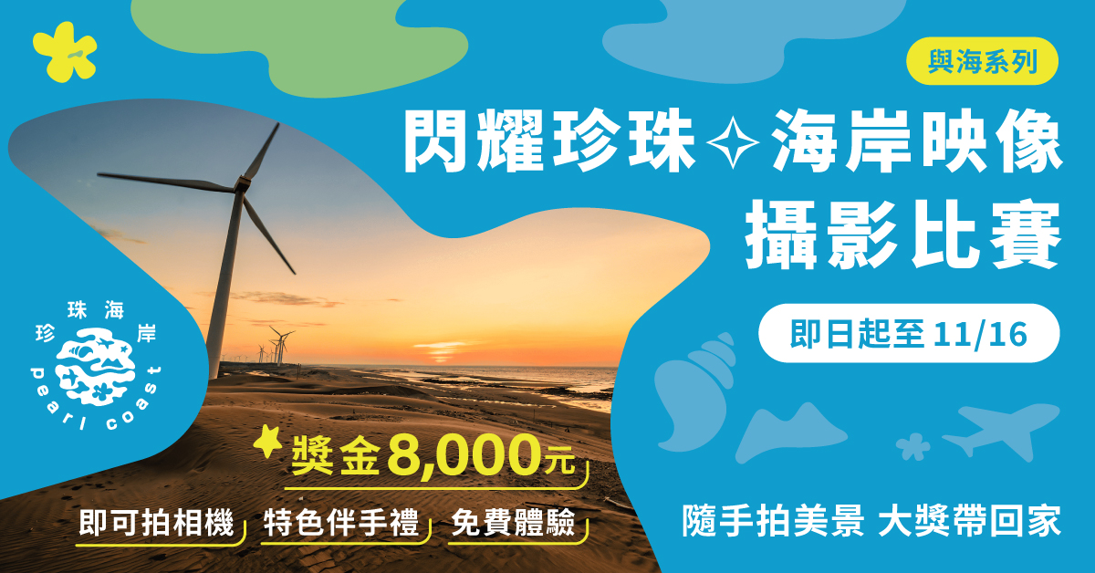 桃園市政府觀光旅遊局推出「與海系列-閃耀珍珠x海岸映像」攝影比賽，最高獎金8000元(圖/桃園市政府觀光旅遊局提供)