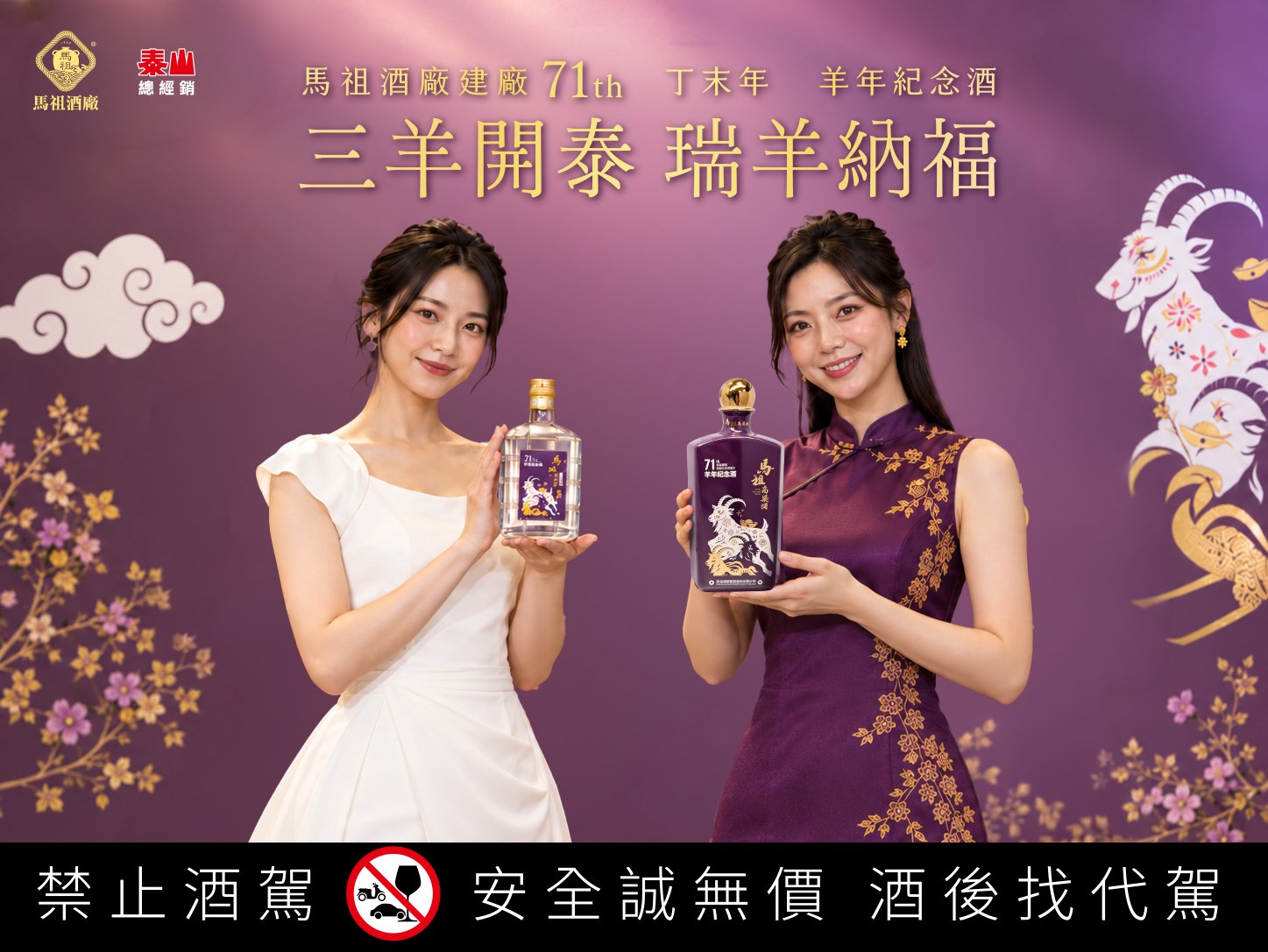 馬祖高粱「瑞羊納福」生肖紀念酒開放預購888元起(圖/泰山企業提供)