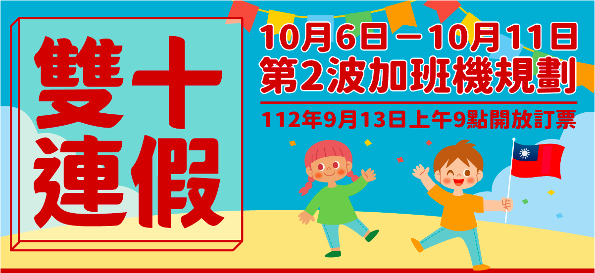 第二波雙十臺金機票 9/13 上午9時開放訂位